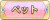 Tks ペット.png