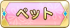ペット