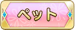 ペット
