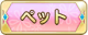 Tks ペット.png
