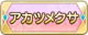 Tks アカツメクサ.png