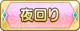 Tks 夜回り.png