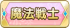魔法戦士