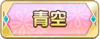 Tks 青空.png