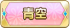 青空