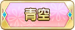 青空