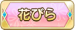 花びら