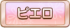 Tks ピエロ.png