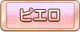 Tks ピエロ.png