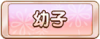 Tks 幼子.png