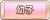 Tks 幼子.png