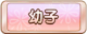 Tks 幼子.png