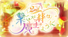 2nd Anniversary　繋いだ絆は魔法のように