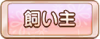 Tks 飼い主.png