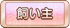 飼い主