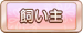 飼い主