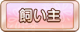 Tks 飼い主.png