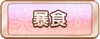 Tks 暴食.png
