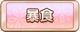 Tks 暴食.png