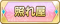 Tks 照れ屋.png