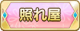 Tks 照れ屋.png