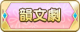 Tks 韻文劇.png