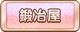 Tks 鍛冶屋.png