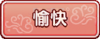 Tks 愉快.png