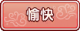Tks 愉快.png