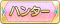 Tks ハンター.png