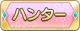 Tks ハンター.png