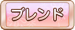 ブレンド