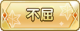 Tks 不屈.png