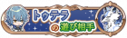 图特拉的玩伴