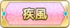 Tks 疾風.png