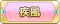 Tks 疾風.png