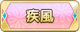Tks 疾風.png