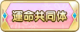 Tks 運命共同体.png