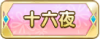 Tks 十六夜.png