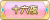 Tks 十六夜.png