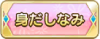 Tks 身だしなみ.png