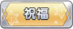 Tks 祝福.png