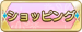 ショッピング