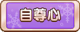 Tks 自尊心.png