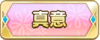 Tks 真意.png