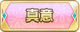 Tks 真意.png