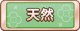 Tks 天然.png