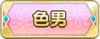 Tks 色男.png