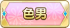 色男