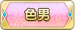 色男